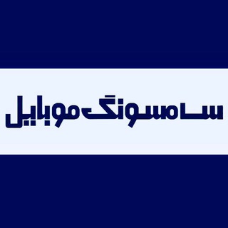 Telegram profile photo for فروشگاه سامسونگ موبایل بهبهان