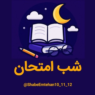 Telegram profile photo for شب امتحان پایه دهم یازدهم دوازدهم