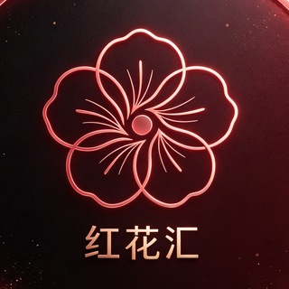 Telegram profile photo for 深圳红花汇交流群