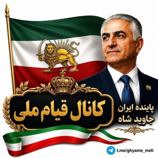 Telegram profile photo for کانال : قیام ملی