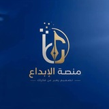 Telegram profile photo for منصة الإبداع