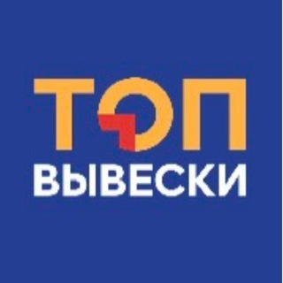 Telegram profile photo for TopViveski.ru - Вывески под ключ