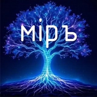 Telegram profile photo for Мир устроен интереснее, чем мы думаем. Давайте смотреть вместе.