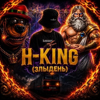 Telegram profile photo for H-KING (ЗЛЫДЕНЬ)