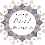 Telegram profile photo for اتحادیه مؤسسات و تشکل های مردمی،فرهنگی قرآن وعترت استان اصفهان