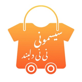 Telegram profile photo for سیسمونی نی نی 👶🏻 دلبند🤍