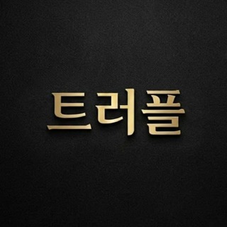 Telegram profile photo for 트러플