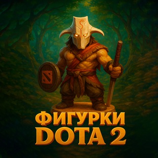 Telegram profile photo for Dota 2 Фигурки