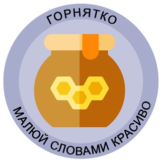 Telegram profile photo for Горнятко 🍯 гарні українські слова