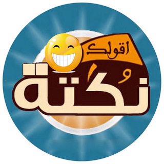 Telegram profile photo for أقولك نكته