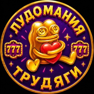 Telegram profile photo for Трудяга - Лудка и Подарки