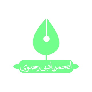 Telegram profile photo for انجمن ادبی رضوی