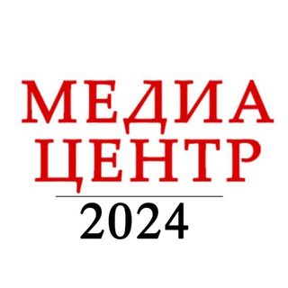 Telegram profile photo for Медиацентр Выборы 2025