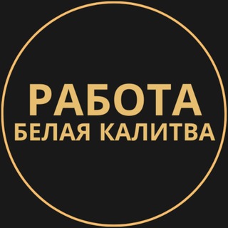 Telegram group profile photo for Вакансии в Белой Калитве