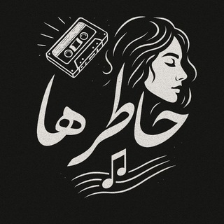 Telegram profile photo for خاطره ها