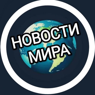 Telegram group profile photo for Мир новостей / Новости мира️ 📬