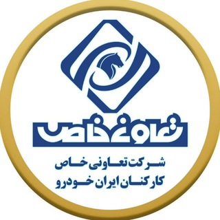 Telegram profile photo for تعاونی خاص کارکنان ایران خودرو