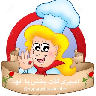 Telegram profile photo for ⚜⚜اشپزی لذت بخش با الهه⚜⚜