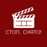 Telegram profile photo for Стоп, снято!