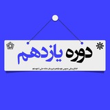 Telegram profile photo for دوره یازدهم (پایه ۱۱) حلی۵