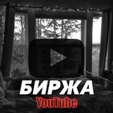 Telegram profile photo for YouTube Биржа | Объявления