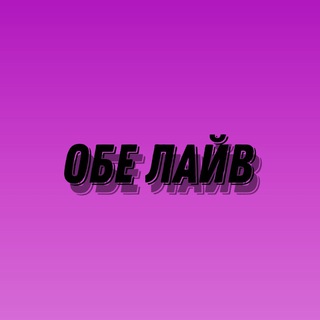 Telegram profile photo for ОБЕ ЛАЙВ