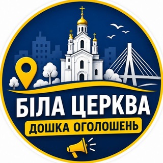 Telegram profile photo for Біла Церква | Дошка оголошень 🇺🇦