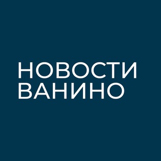 Telegram profile photo for Новости Ванино
