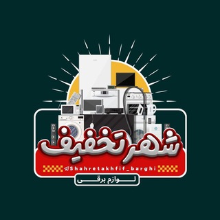 Telegram profile photo for شهر تخفیف لوازم برقی
