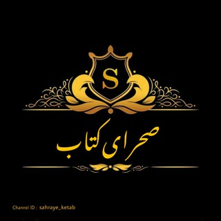 Telegram profile photo for ҉ صحرای کتاب 🖊📓