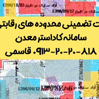 Telegram profile photo for ثبت تضمینی محدوده رقابتی معدنی (کاداستر)