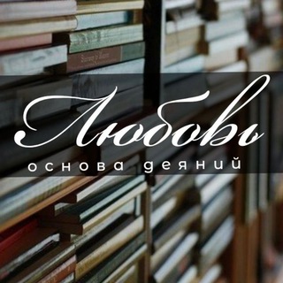 Telegram profile photo for ❤️ЛЮБОВЬ-Основа Деяний ❤️📚📚📚