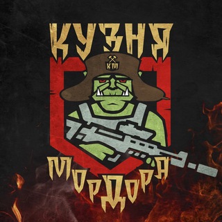 Telegram profile photo for Кузня Мордора ®