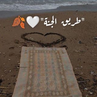 Telegram profile photo for "طريق الجنة"🤍🍂