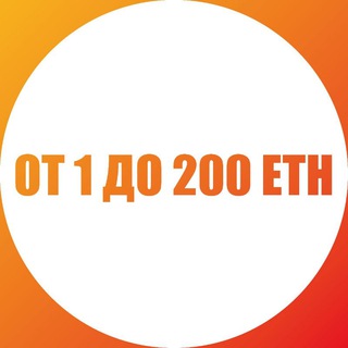 Telegram profile photo for От 1 до 200 ETH