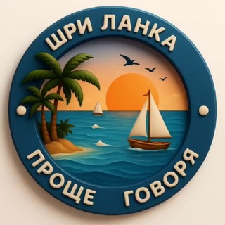 Telegram profile photo for 🌏 Проще говоря. Шри Ланка