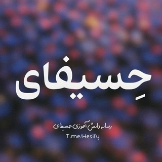 Telegram profile photo for حسیفای | رسانه کنکوری