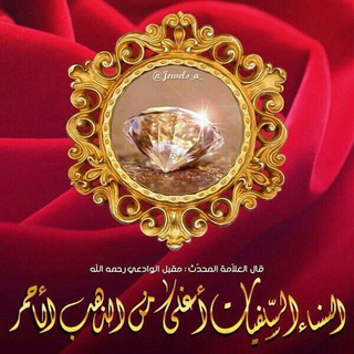 Telegram profile photo for النساء السلـفیات🎀أغـلی مـن الـذهــب الأحمر