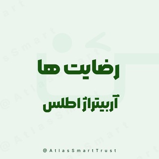 Telegram profile photo for رضایت ها | آربیتراژ اطلس