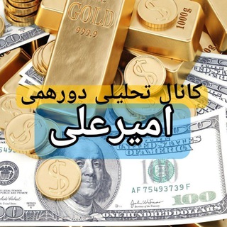 Telegram profile photo for 💥💥کانال تحلیلی دورهمی امیرعلی💥💥