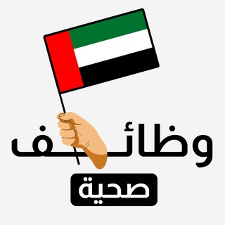 Telegram profile photo for وظائف صحية وطبية الإمارات 🏥