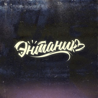 Telegram profile photo for «ЭНТАНИК» (Vudi Vard & Кирилл Маджестик)
