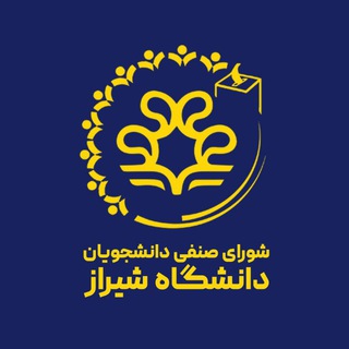 Telegram profile photo for شورای صنفی دانشجویان دانشگاه شیراز