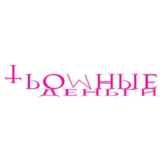 Telegram profile photo for ТЬОМНЫЕ ДЕНЬГИ
