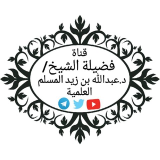 Telegram profile photo for قناة الشيخ د.عبد الله بن زيد المسلم العلمية