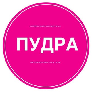 Telegram profile photo for ПУДРА корейская косметика 💄 и азиатская еда 🍫🍜, ЕКБ