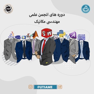 Telegram profile photo for اطلاعات دوره های آموزشی انجمن علمی مكانيك دانشگاه تهران