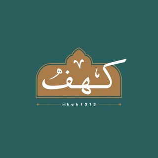 Telegram profile photo for کهفــ؛