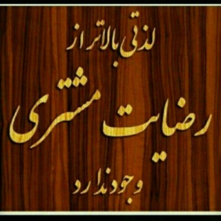 Telegram profile photo for کانال اعتمادو رضایت