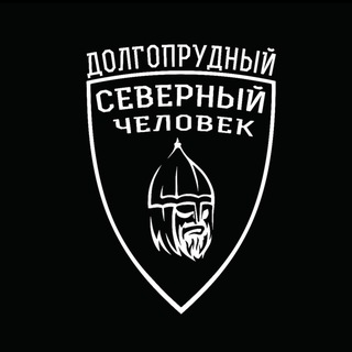 Telegram profile photo for Северный человек. Долгопрудный.